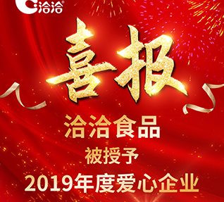 洽洽食品被首都保健營養(yǎng)美食學會授予【2019年度愛心企業(yè)】