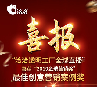 洽洽食品榮獲“2019金瑞營銷獎”之最佳創(chuàng)意營銷案例獎