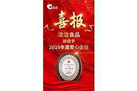 2019年度愛(ài)心企業(yè)