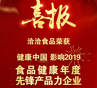 熱烈祝賀洽洽食品獲選“食品健康年度先鋒產(chǎn)品力企業(yè)”！