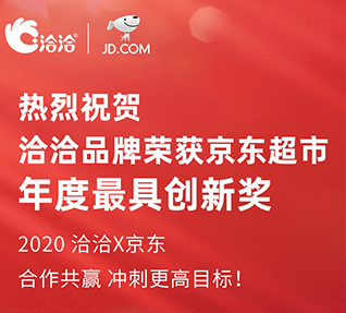 洽洽品牌榮獲京東超市頒發(fā)的年度最具創(chuàng)新獎！