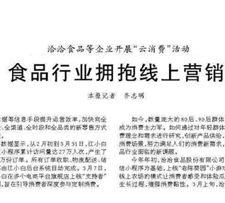 國家頭部新聞網(wǎng)站——人民日報今日刊發(fā)食品行業(yè)新營銷報道